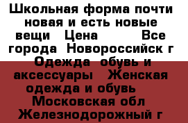 Школьная форма почти новая и есть новые вещи › Цена ­ 500 - Все города, Новороссийск г. Одежда, обувь и аксессуары » Женская одежда и обувь   . Московская обл.,Железнодорожный г.